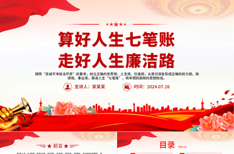 红色精美党员干部思想教育之算好人生七笔账走好人生廉洁路PPT党课下载