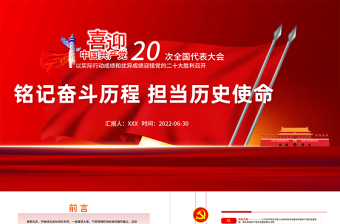 红色党政风铭记奋斗历程担当历史使命PPT七一建党节喜迎党的二十大主题党日课件