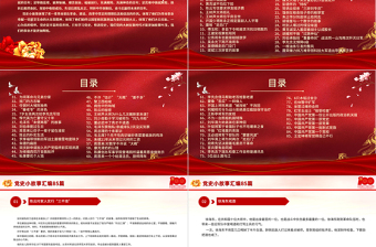红色大气1921-2021党史小故事汇编85篇PPT中小学生学党史红色教育专题党课