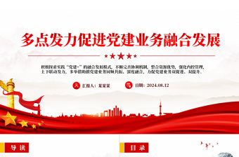 大气简洁大气党政风2024多点发力促进党建业务融合发展PPT下载