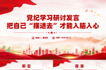 红色党建风把自己“摆进去”才能入脑入心PPT红色简洁党纪学习研讨发言课件