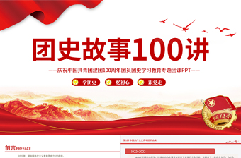 红色简洁1919-2022团史故事100讲PPT庆祝中国共青团建团100周年团史学习教育专题团课