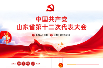 精美大气中国共产党山东省第十二次代表大会专题党课PPT课件模板