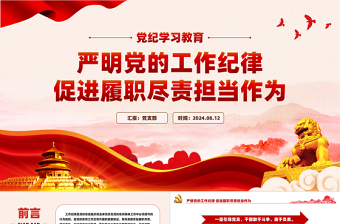 2025年严明党的工作纪律促进履职尽责担当作为PPT模板