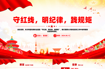 红色党政风学习党纪专题党课之守红线明纪律践规矩PPT模板