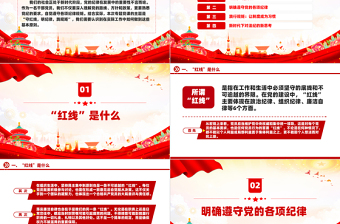 红色党政风学习党纪专题党课之守红线明纪律践规矩PPT模板