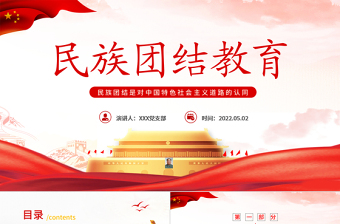 2025小我融入大我争做民族团结“石榴籽”PPT红色党政风民族团结主题课件模板