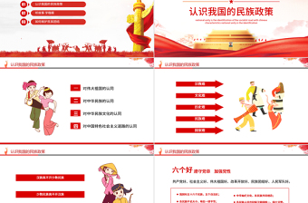 2025小我融入大我争做民族团结“石榴籽”PPT红色党政风民族团结主题课件模板