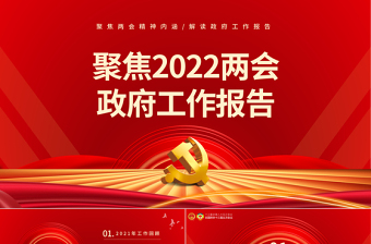 红色大气全国两会政府工作报告PPT党政风学习解读两会精神内涵专题课件模板
