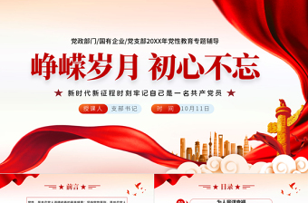 大气时尚峥嵘岁月初心不忘PPT为人民谋幸福为民族谋复兴为世界谋大同党课教育党政宣传课件