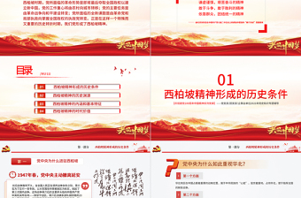 简约大气西柏坡精神PPT建党100周年中国精神谱系谦虚谨慎艰苦奋斗敢于斗争敢于胜利依靠群众团结统一两个务必党建专题党课