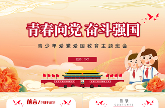 精美大气青春向党奋斗强国PPT时尚国潮风青少年共青团爱国主义教育主题班会模板