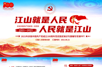 江山就是人民人民就是江山PPT红色红色精美建党100周年专题辅导党课课件