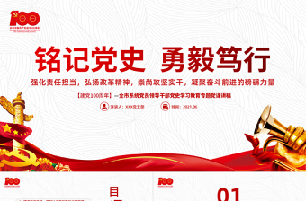 红色简洁铭记党史勇毅笃行PPT简洁风建党百年凝聚奋斗前进的磅礴力量党课课件