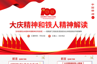 红色精美大庆精神和铁人精神解读专题讲座PPT庆祝建党100周年中国精神系列党课PPT模板-含讲稿