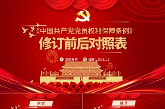 红色经典中国共产党党员权利保障条例修订前后对照表