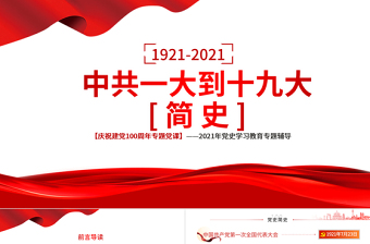 大气精美1921-2021中共一大到十九大简史PPT庆祝建党100周年专题党史学习教育党课