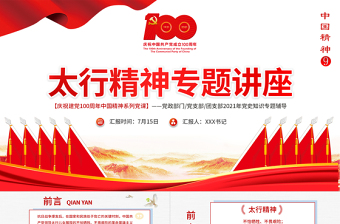 红色精美太行精神专题讲座PPT庆祝建党100周年中国精神系列党课PPT模板-含讲稿