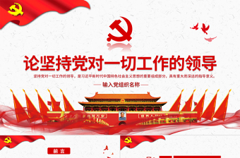 极简风原创论坚持党对一切工作的领导党课PPT