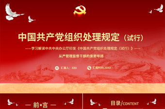 红色简洁学习解读中国共产党组织处理规定（试行）PPT从严管理监督干部的重要举措