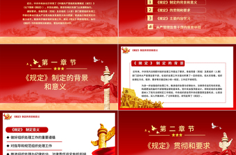 红色简洁学习解读中国共产党组织处理规定（试行）PPT从严管理监督干部的重要举措