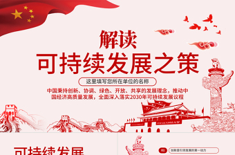 极简风原创学习解读总书记可持续发展之策PPT微党课-版权可商用