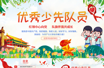 简约大气原创小学生少年先锋队少先队红领巾PPT模板-版权可商用