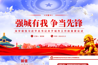 深学细悟习近平总书记关于城市工作的重要论述党课强城有我争当先锋党课PPT
