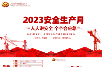 安全生产月PPT简洁大气人人讲安全个个会应急企业安全生产专题课件