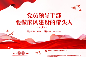 大气精美加强新时代党员干部家风建设PPT坚守共产党人的初心使命争做家风建设的带头人党课下载