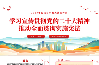 学习宣传贯彻党的二十大精神推动全面贯彻实施宪法PPT精美风弘扬宪法精神宪法宣传周主题活动课件模板