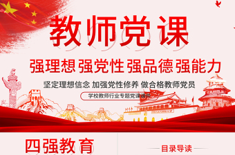 精美时尚教师四强教育党课学校党课PPT模板-含讲稿