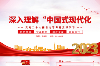 红色质感中国式现代化内涵PPT精美实用新思想新理论之中国式现代化的理论体系学习课件