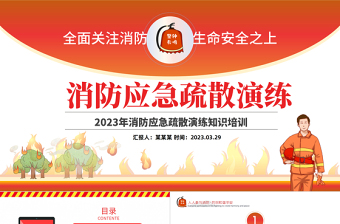 消防应急疏散演练PPT红色精美风全面关注消防生命安全至上专题课件模板