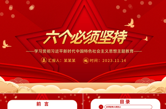 大气精美深刻把握“六个必须坚持”的内涵要义PPT2023主题教育党员干部新思想微宣讲党课课件
