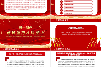 大气精美深刻把握“六个必须坚持”的内涵要义PPT2023主题教育党员干部新思想微宣讲党课课件
