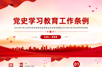 红色党建风大气党政风《党史学习教育工作条例》PPT