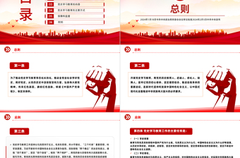 红色党建风大气党政风《党史学习教育工作条例》PPT