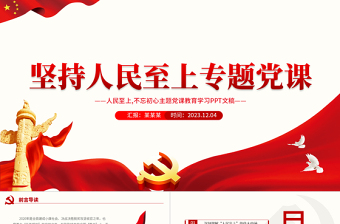 红色精美红色党政风坚持人民至上PPT不忘初心党课模板下载