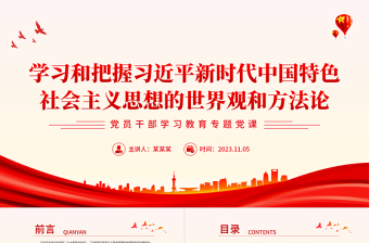 精美时尚习近平新时代中国特色社会主义思想的哲学基础和思想精髓PPT创意大气2023六个坚持课件下载