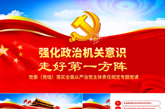 2025强化政治机关意识走好第一方阵全面从严治党党员干部培训党课PPT