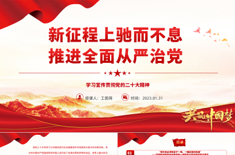 新征程上驰而不息推进全面从严治党PPT精美党政风学习宣传贯彻党的二十大精神专题党课党建课件