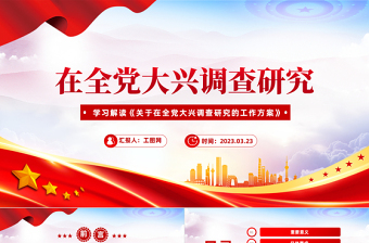 在全党大兴调查研究PPT极简党建风学习解读《关于在全党大兴调查研究的工作方案》专题课件模板