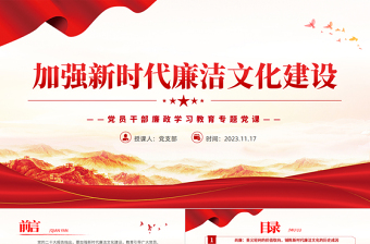2025传承廉洁文化推动廉政建设PPT红色精美基层党支部廉政思想教育专题微党课