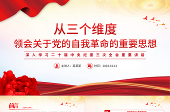 红色经典深化对党的自我革命的认识PPT党建风学习二十届中央纪委三次全会重要讲话课件