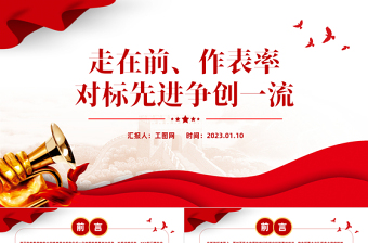 走在前作表率对标先进争创一流PPT红色精美风党员干部学习教育专题党课党建课件模板
