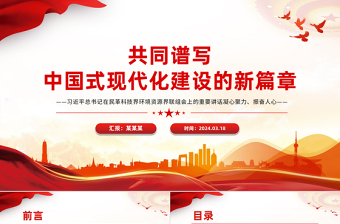 共同谱写中国式现代化建设的新篇章习近平总书记在民革科技界环境资源界联组会上的重要讲话PPT党课下载