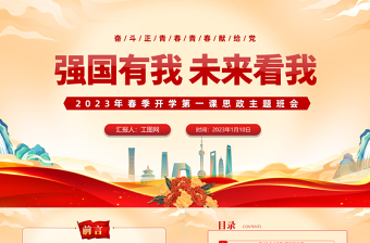 强国有我未来看我PPT红色党政风春季开学第一课思政主题班会课件模板