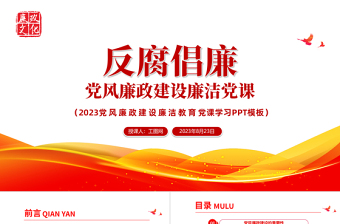 党风廉政建设廉洁党课PPT简洁党政风反腐倡廉党风廉洁教育专题党课课件模板下载模板