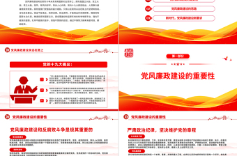 党风廉政建设廉洁党课PPT简洁党政风反腐倡廉党风廉洁教育专题党课课件模板下载模板